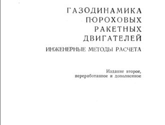 Газодинамика пороховых ракетных двигателей. (Изд 2е)