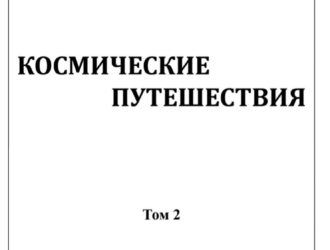 Космические путешествия том 2