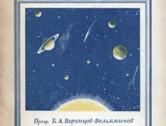 Происхождение небесных тел