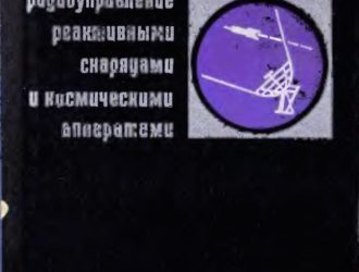 Радиоуправление реактивными снарядами и космическими аппаратами