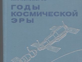 Годы космической эры