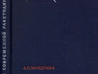 Генезис современной ракетодинамики