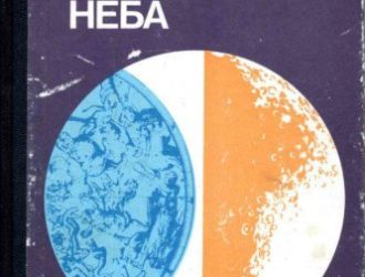Сокровища звездного неба -5-е изд.