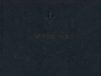 Энциклопедия элементарной математики Том 2 — алгебра