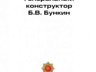 Генеральный конструктор Б.В.Бункин. М.,