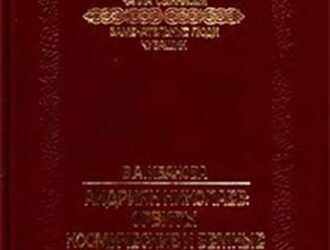 Андриян Николаев: орбиты космические и земные
