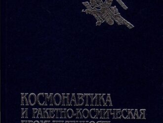 Космонавтика и ракетно-космическая промышленность. Част 2.