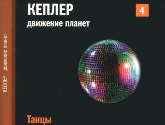 Танцы со звездами. Кеплер. Движение планет