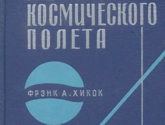 Графики космического полета