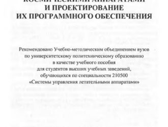 Бортовые комплексы управления космическими аппаратами и проектирование их программного обеспечения.