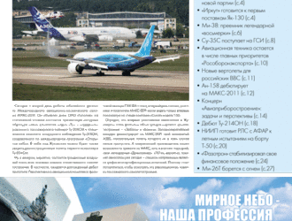 Новости МАКС-2011 (в 3х номерах) 2-й номер