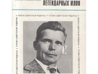 Конструктор легендарных Илов