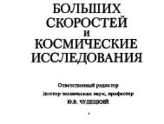 Избранные труды. Аэромеханика больших скоростей и космические исследования