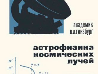 Астрофизика космических лучей