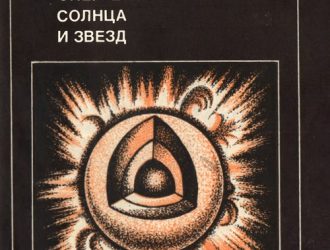 Энергетика Солнца и звезд