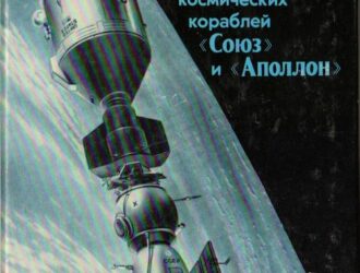 Навигация в совместном полете космических кораблей Союз и Аполлон