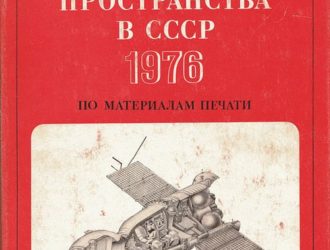 Освоение космического пространства в СССР 1976