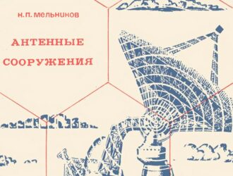 Антенные сооружения