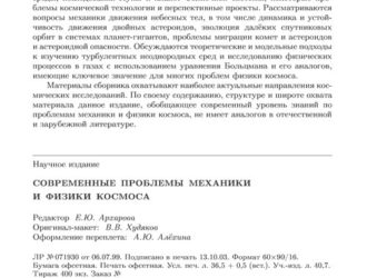 Современные проблемы механики и физики космоса
