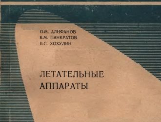 Летательные аппараты