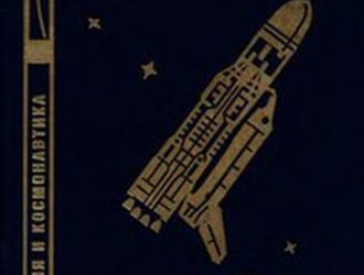 Баллистические ракеты и ракеты-носители