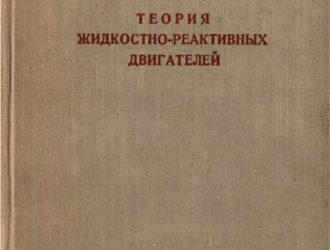Теория жидкостно-реактивных двигателей