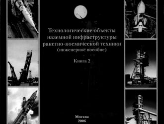 Технологические объекты наземной инфраструктуры ракетно-космической техники. (2 книга)