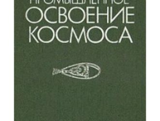 Промышленное освоение космоса