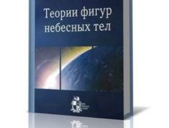 Теории фигур небесных тел