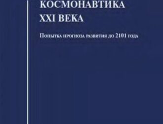 Космонавтика XXI века. Попытка прогноза развития до 2101 года.