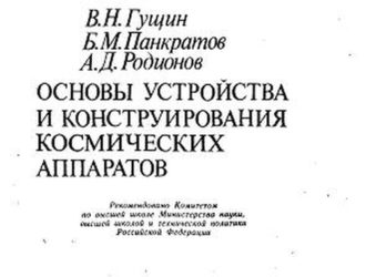 Основы устройства и конструирования космических аппаратов