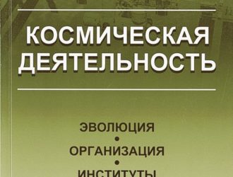 Космическая деятельность Эволюция, организации, институты
