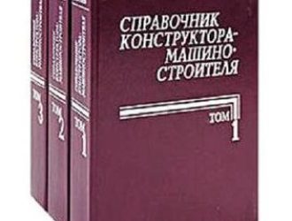 Справочник конструктора-машиностроителя Том 3