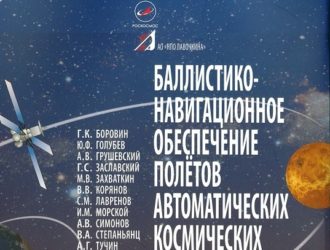 Баллистико-навигационное обеспечение полетов автоматических космических аппаратов к телам Солнечной системы