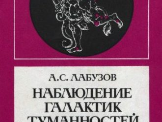 Наблюдение галактик, туманностей и звездных скоплений