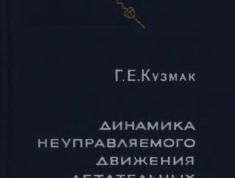 Динамика неуправляемого движения летательных аппаратов при входе в атмосферу