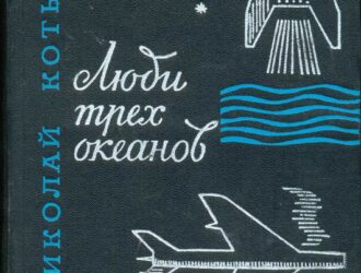 Люди трёх океанов