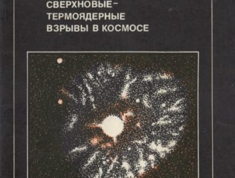 Барстеры, Новые, Сверхновые — термоядерные взрывы в космосе