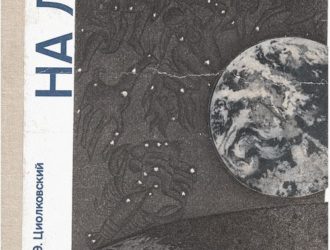 На Луне, 2-е издание