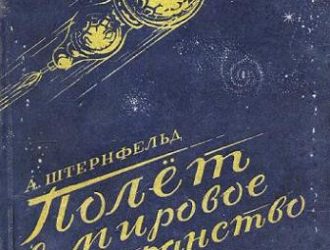 Полет в мировое пространство