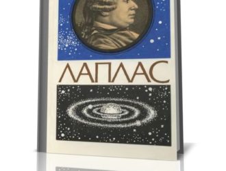 Лаплас