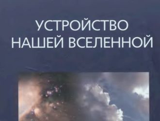 Устройство нашей Вселенной