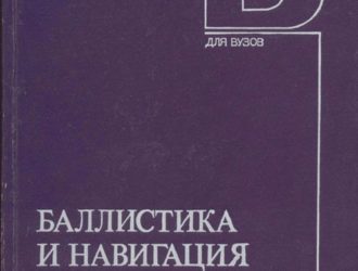 Баллистика и навигация ракет