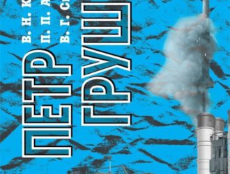 Петр ГрушинСерия «знаменитые конструкторы России. XX век»
