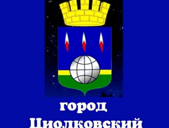 Власти Приамурья оценили модернизацию космогородка Циолковский в 2,9 млрд рублей