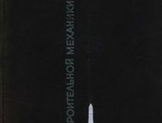 Основы строительной механики ракет