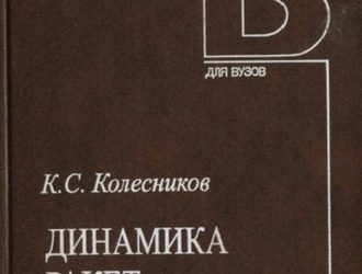 Динамика ракет