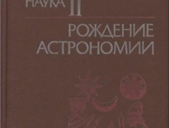 Пробуждающаяся наука II Рождение астрономии