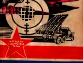 Ракета и орудие