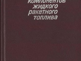 Химия и технология компонентов жидкого ракетного топлива.